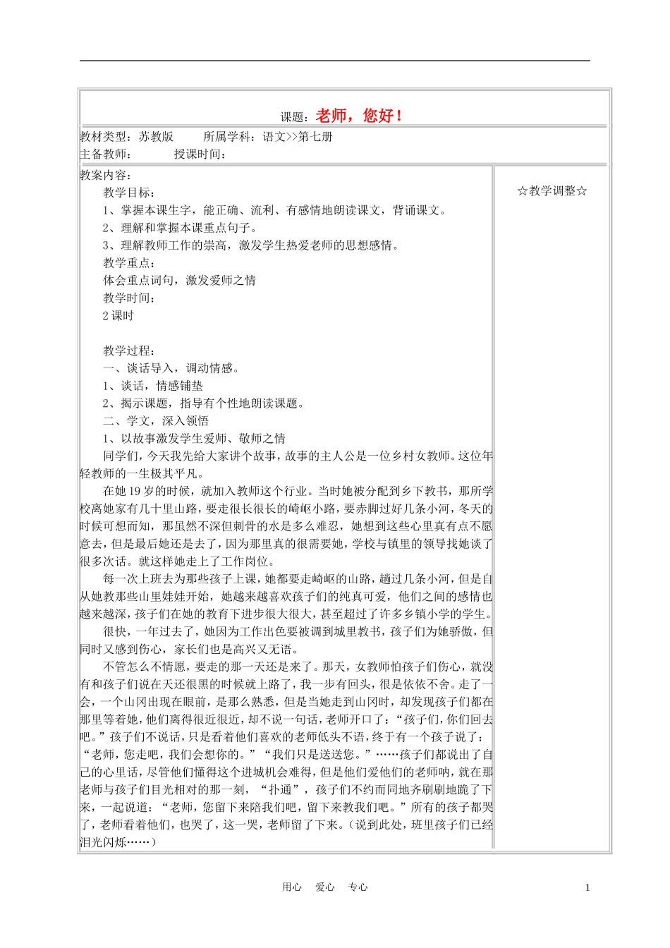 四年级语文上册《老师，您好！》教案 苏教版_第1页