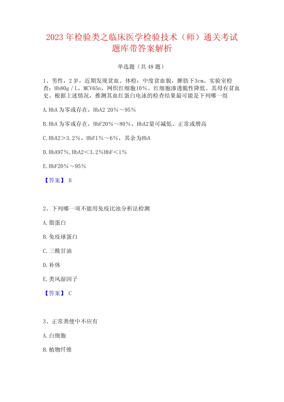 2023年检验类之临床医学检验技术(师)通关考试题库带答案解析_第1页