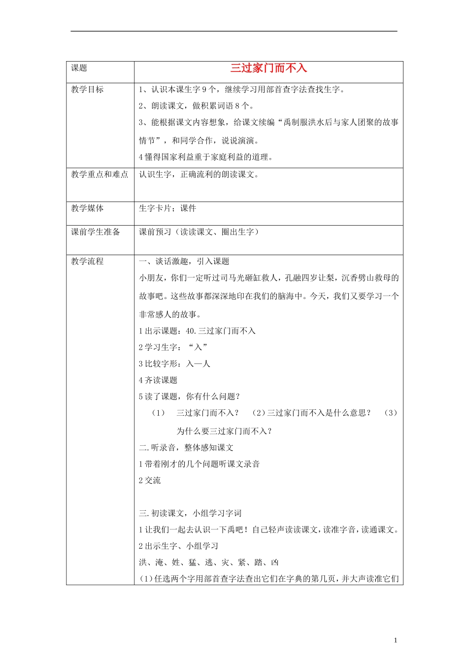 一年级语文下册 三过家门而不入教案 沪教版_第1页
