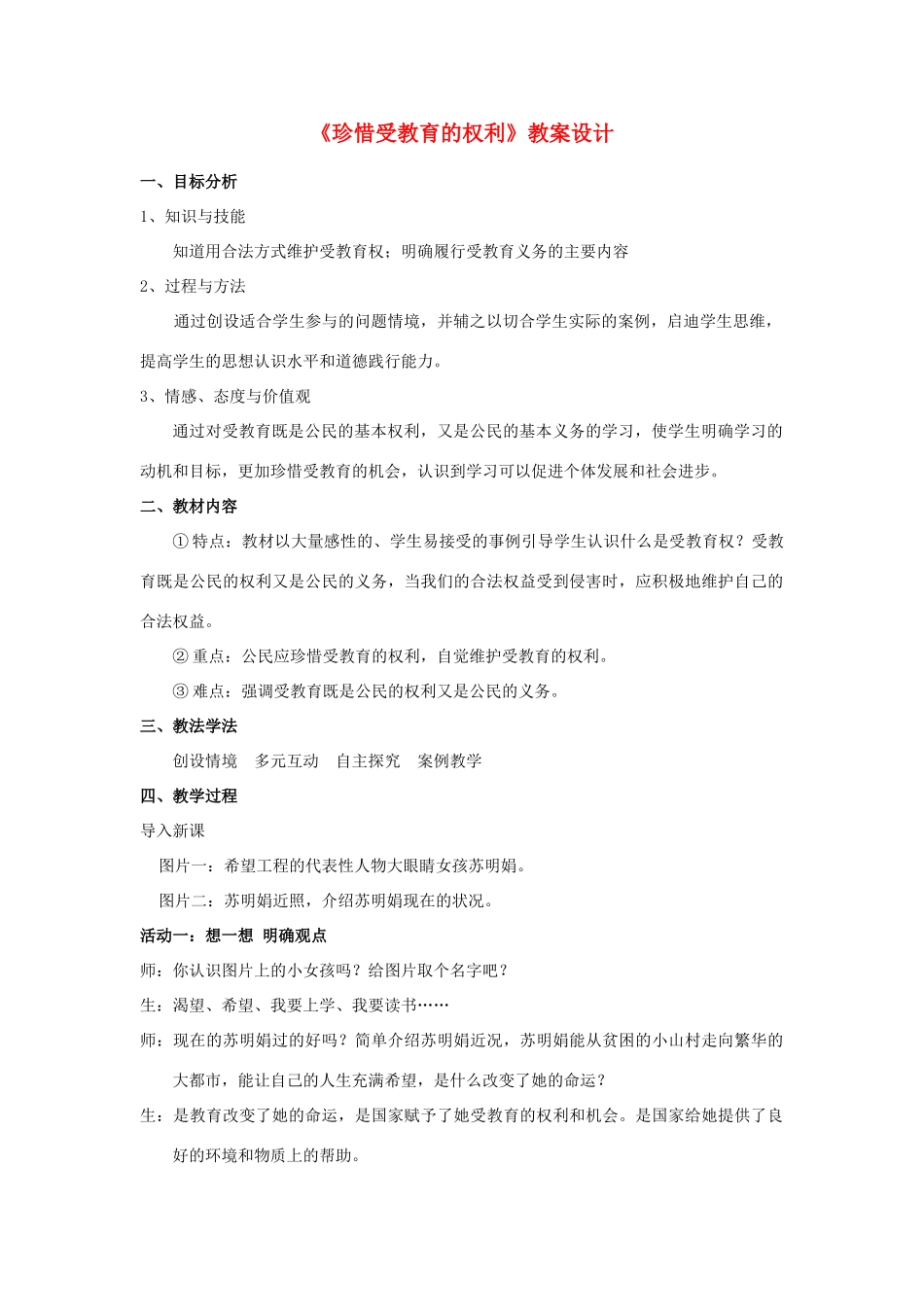 九年级政治全册 第三单元 第三节第二框 珍惜受教育的权利教学设计 湘教版教材_第1页