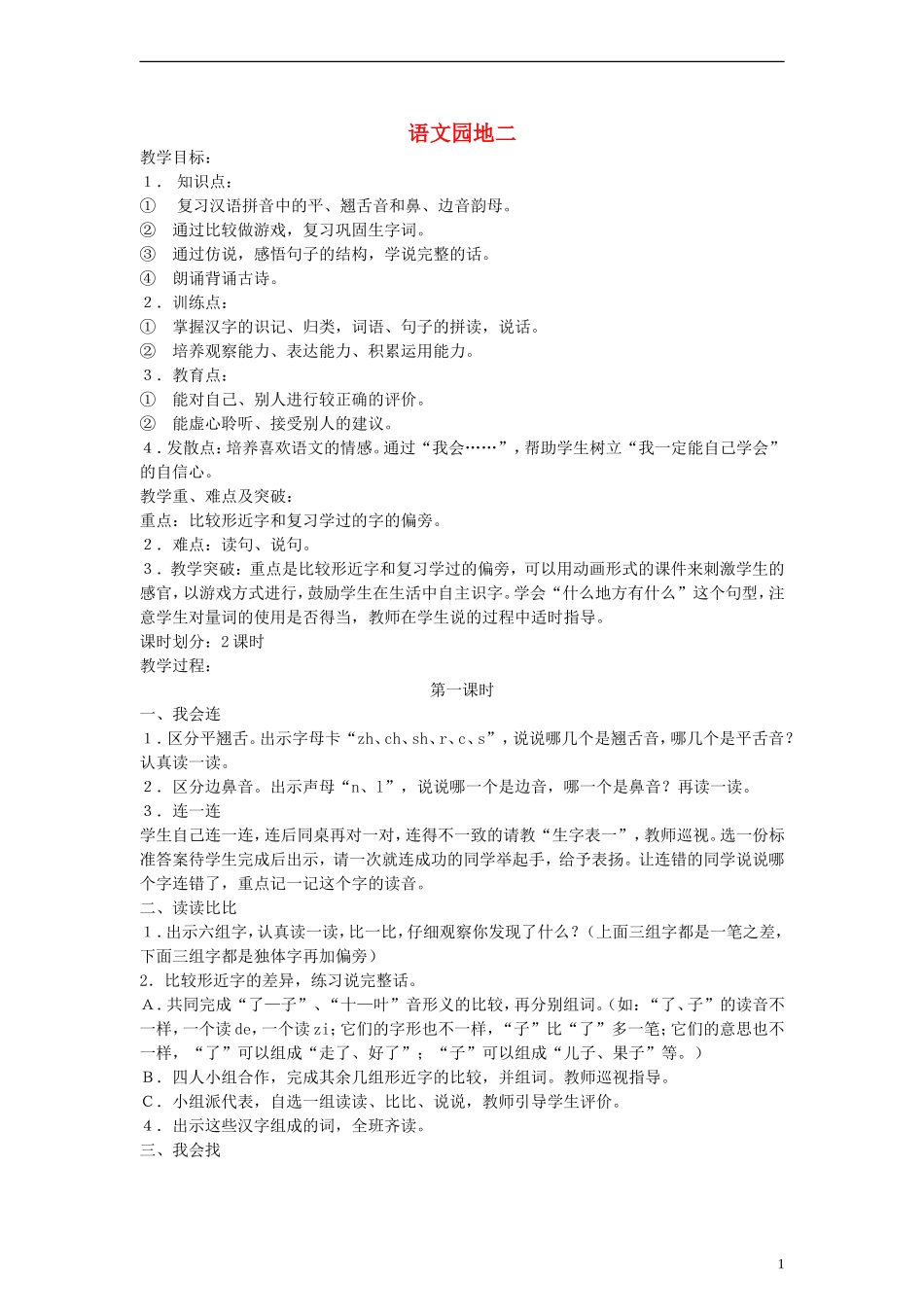 一年级语文上册 语文园地二教案 人教新课标版_第1页