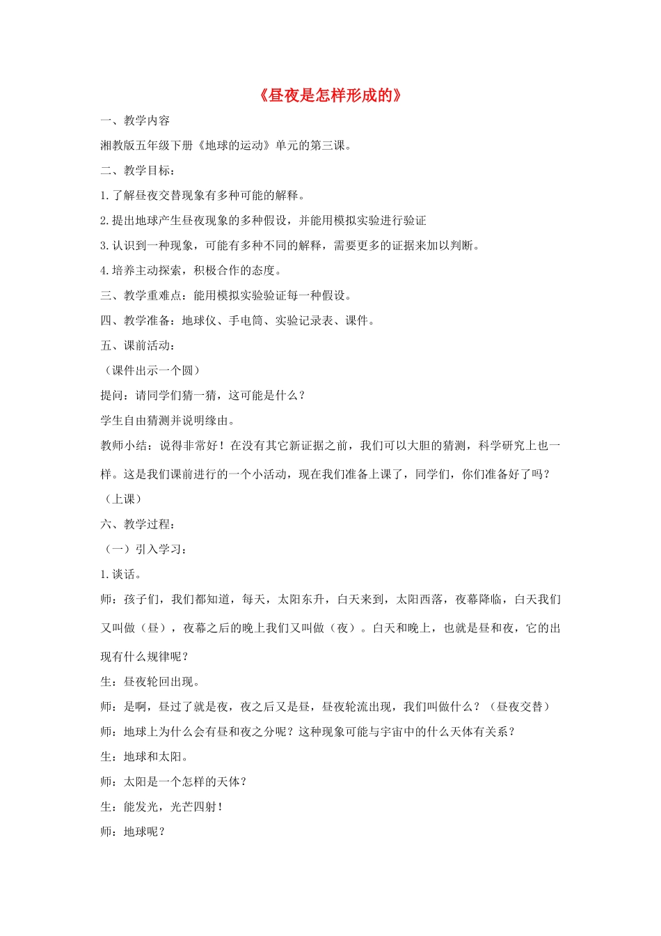 五年级科学下册 第2单元 地球的运动 2.3 昼夜是怎样形成的教学设计 （新版）湘科版-人教版小学五年级下册自然科学教案_第1页