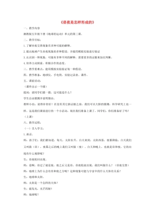 五年级科学下册 第2单元 地球的运动 2.3 昼夜是怎样形成的教学设计 （新版）湘科版-人教版小学五年级下册自然科学教案