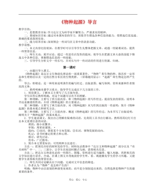高一语文上10　物种起源导言教案教案