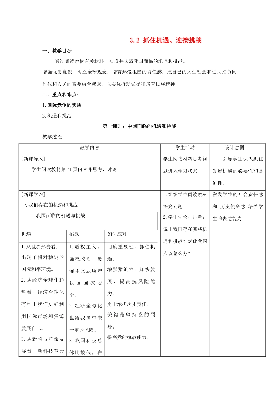 九年级政治 3.2《抓住机遇 迎接挑战》教学设计1 粤教版教材_第1页