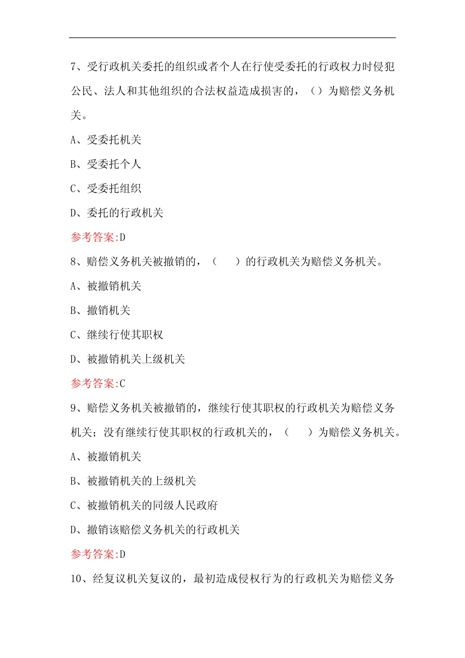 2021年行政法律法规知识竞赛题库及答案(共160题) _第3页