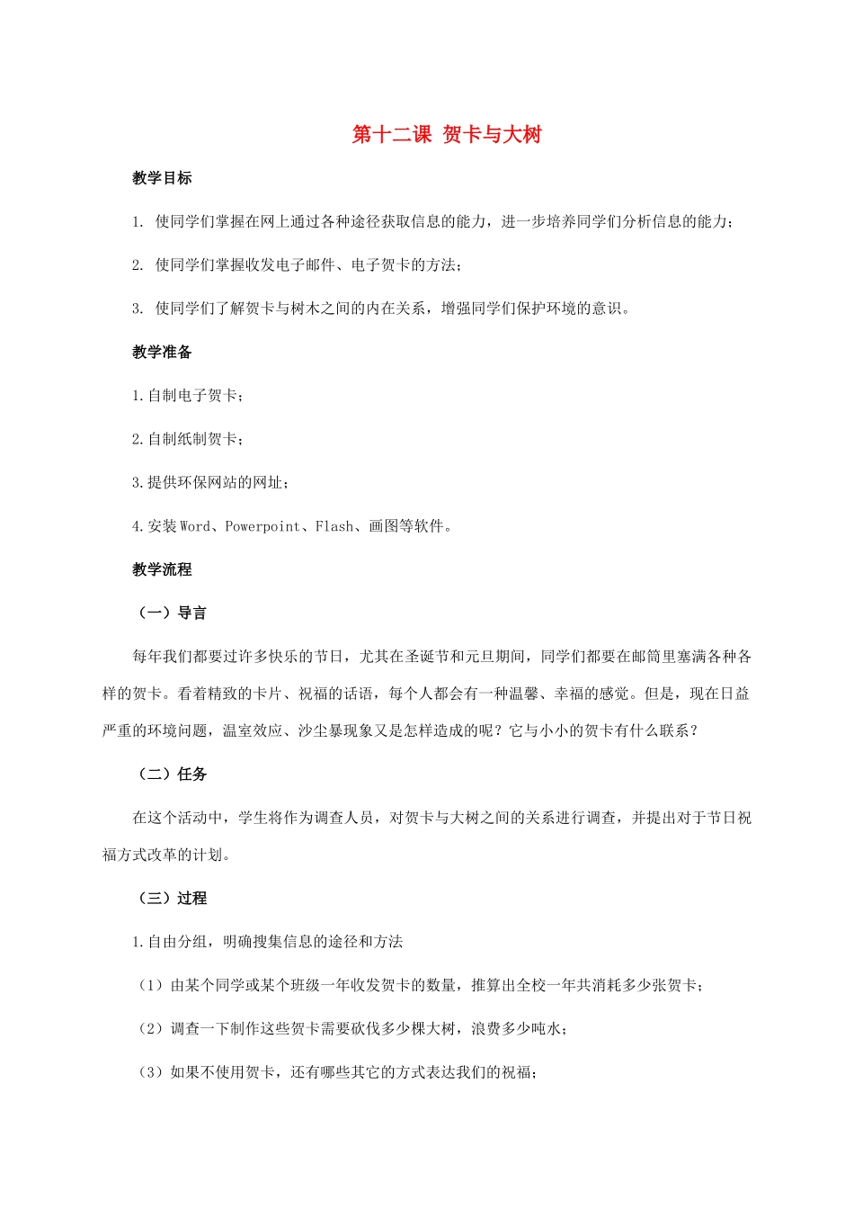 五年级信息技术下册 第十二课 贺卡与大树教案 龙教版_第1页