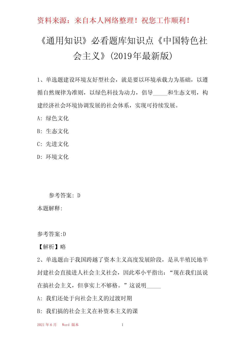 《真题知识》必看题库知识点《中国特色社会主义》(2019年最新版)9_第1页