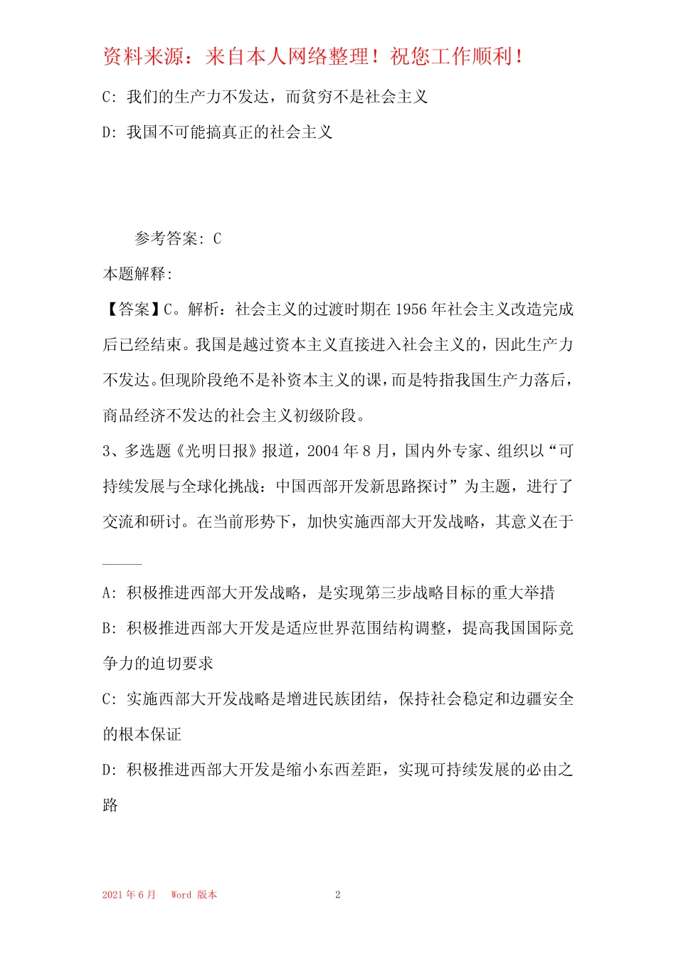 《真题知识》必看题库知识点《中国特色社会主义》(2019年最新版)9_第2页