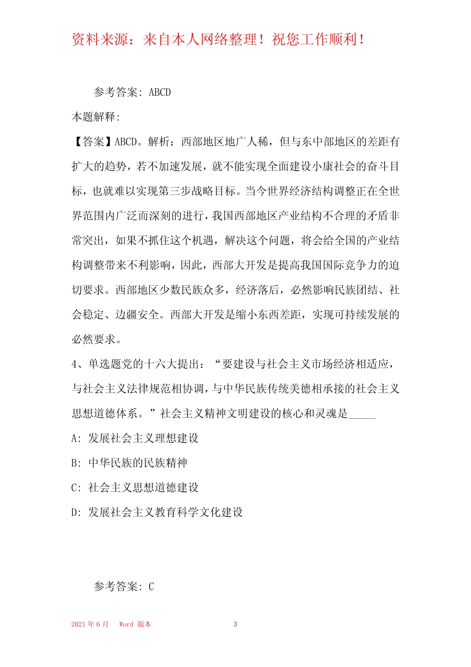 《真题知识》必看题库知识点《中国特色社会主义》(2019年最新版)9_第3页