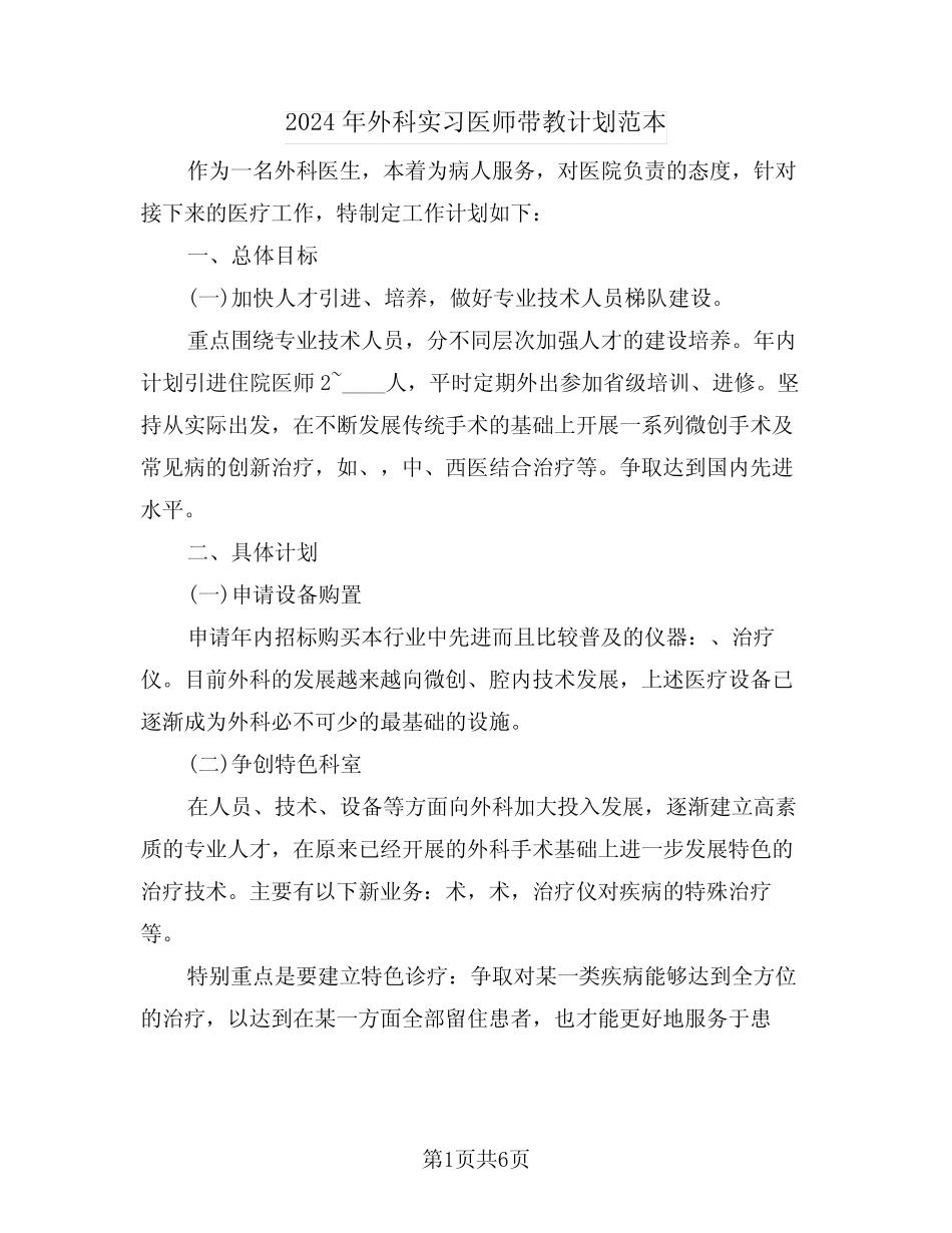 2024年外科实习医师带教计划范本(2篇) _第1页