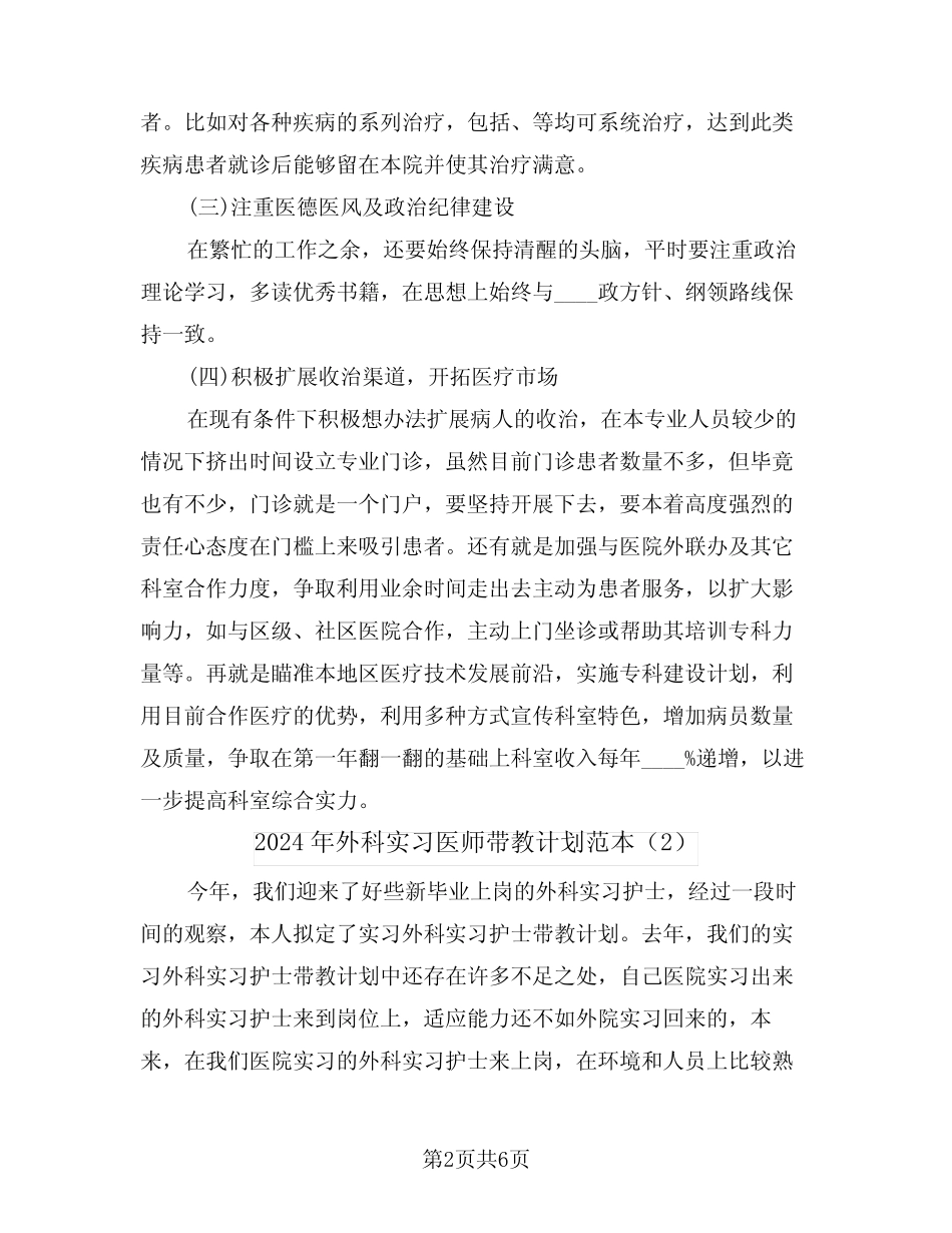 2024年外科实习医师带教计划范本(2篇) _第2页
