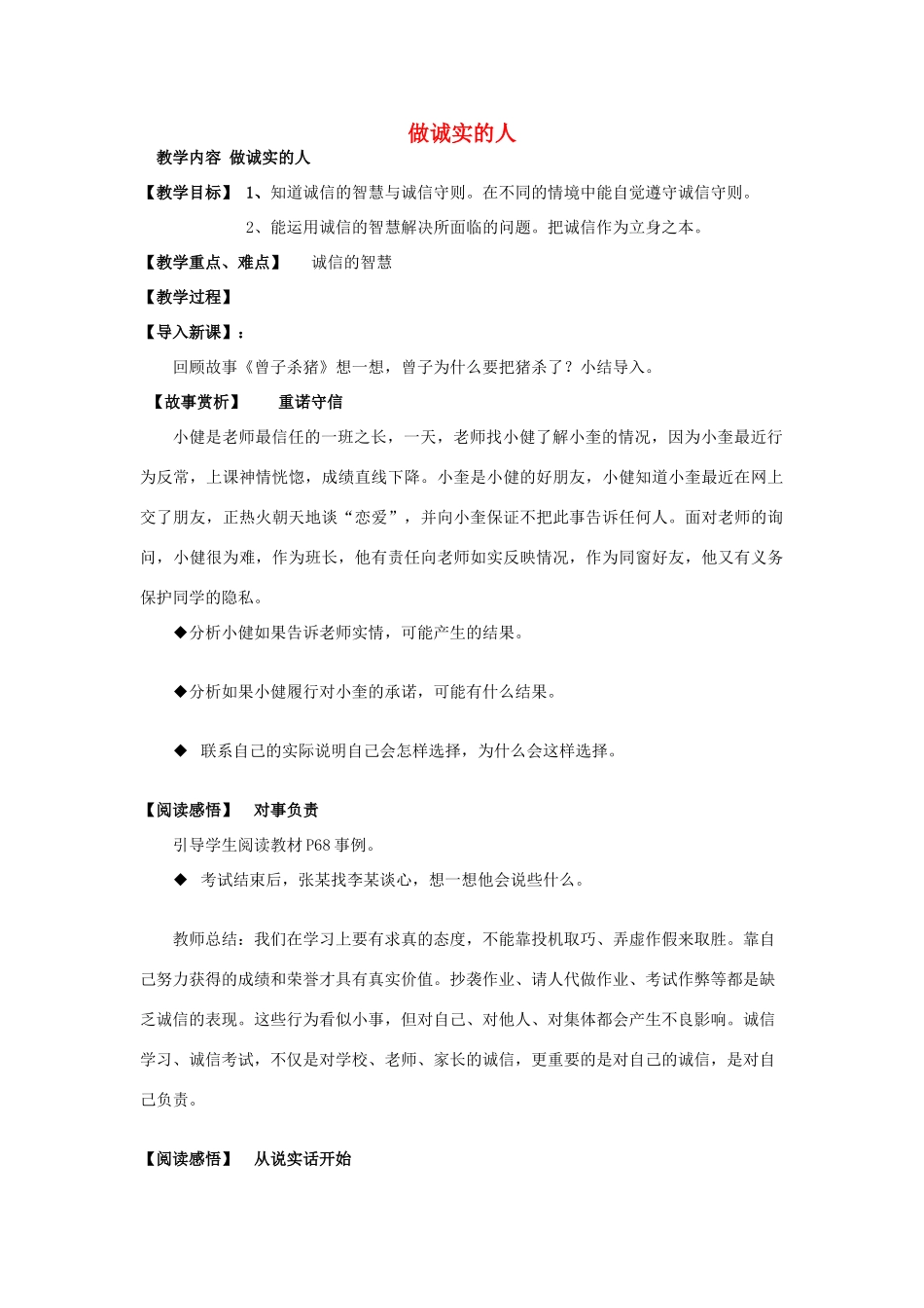 九年级政治全册 5.2 做诚实的人教学设计 苏教版教材_第1页