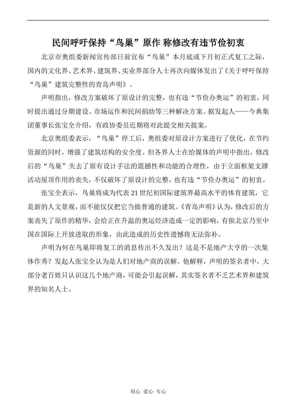 高中英语Unit3 文章 民间呼吁保持“鸟巢”原作 称修改有违节俭初衷旧人教第二册上_第1页