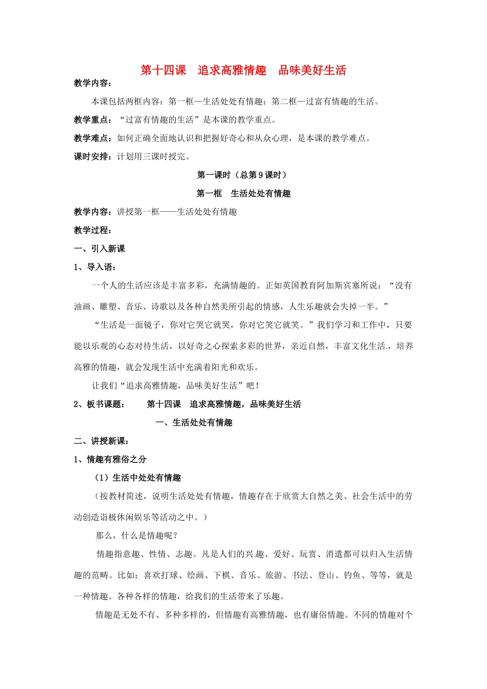 七年级政治下册：第十四课《追求高雅情趣 品味美好生活》教学设计（鲁教版教材）_第1页