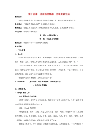 七年级政治下册：第十四课《追求高雅情趣 品味美好生活》教学设计（鲁教版教材）