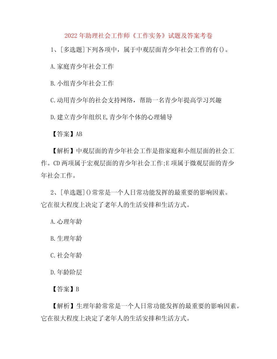 2022年助理社会工作师《工作实务》试题及答案考卷15 _第1页
