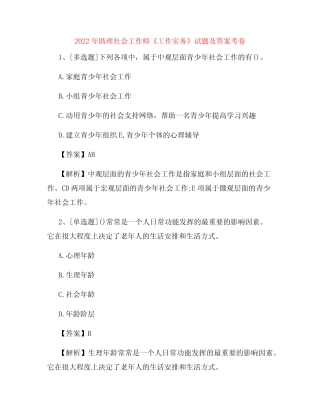 2022年助理社会工作师《工作实务》试题及答案考卷15 