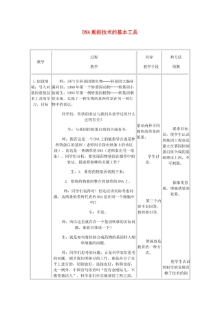 重庆市荣昌区高二生物 DNA重组技术的基本工具教案-人教版高二全册生物教案