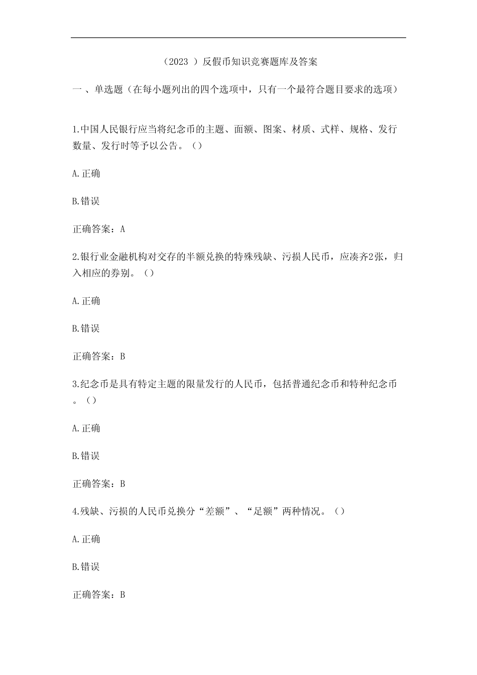 (2023)反假币知识竞赛题库及答案 _第1页