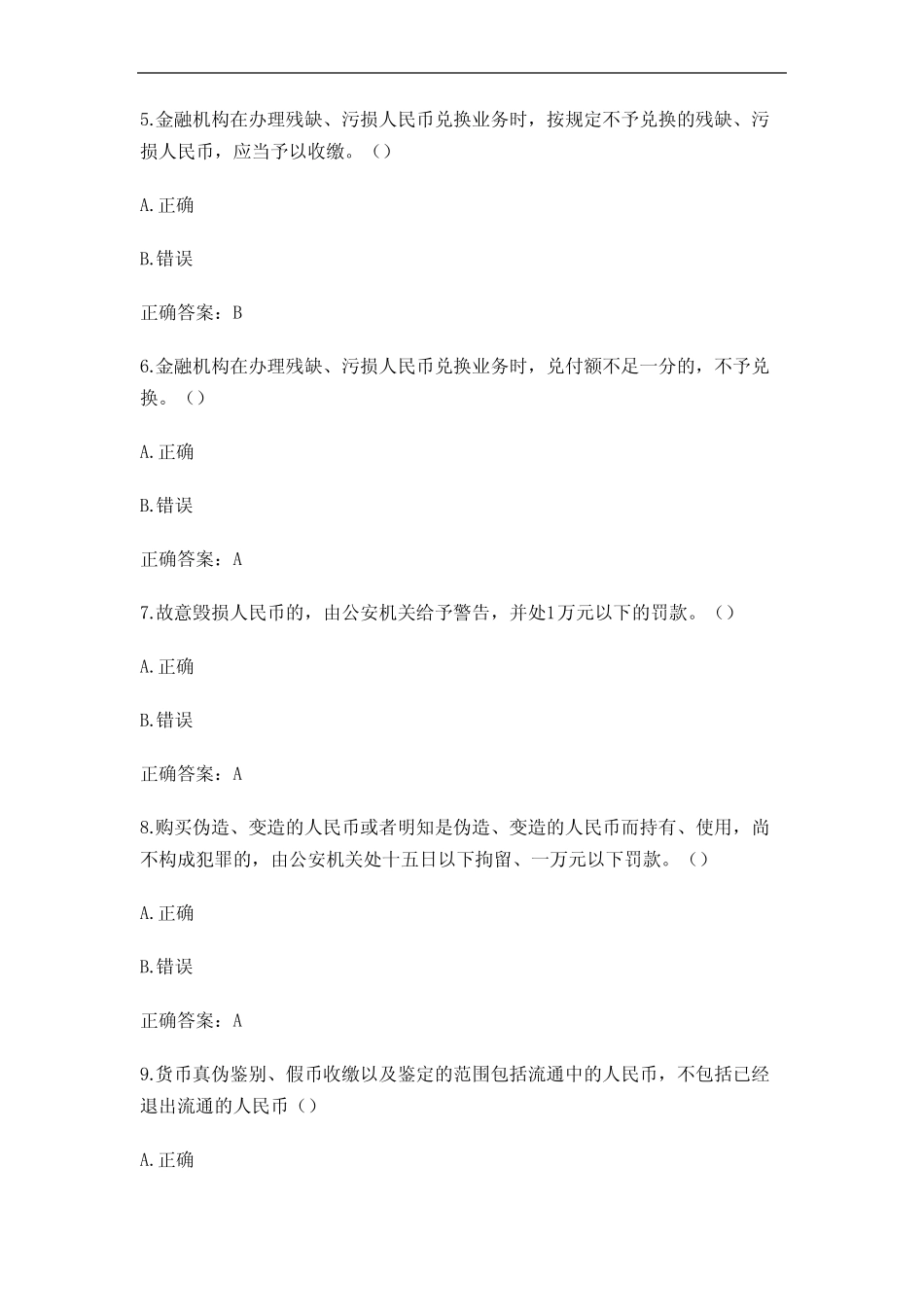 (2023)反假币知识竞赛题库及答案 _第2页