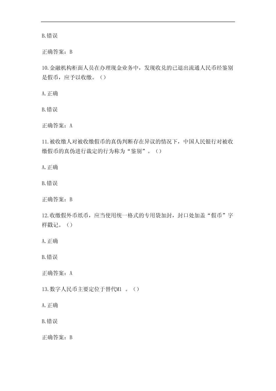 (2023)反假币知识竞赛题库及答案 _第3页