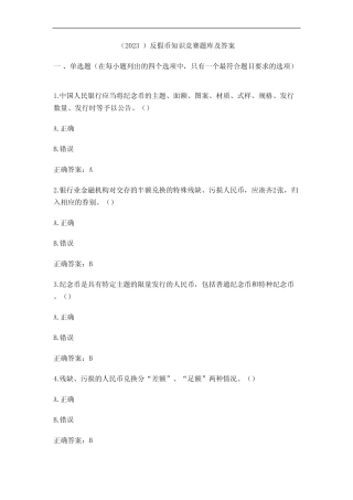 (2023)反假币知识竞赛题库及答案 