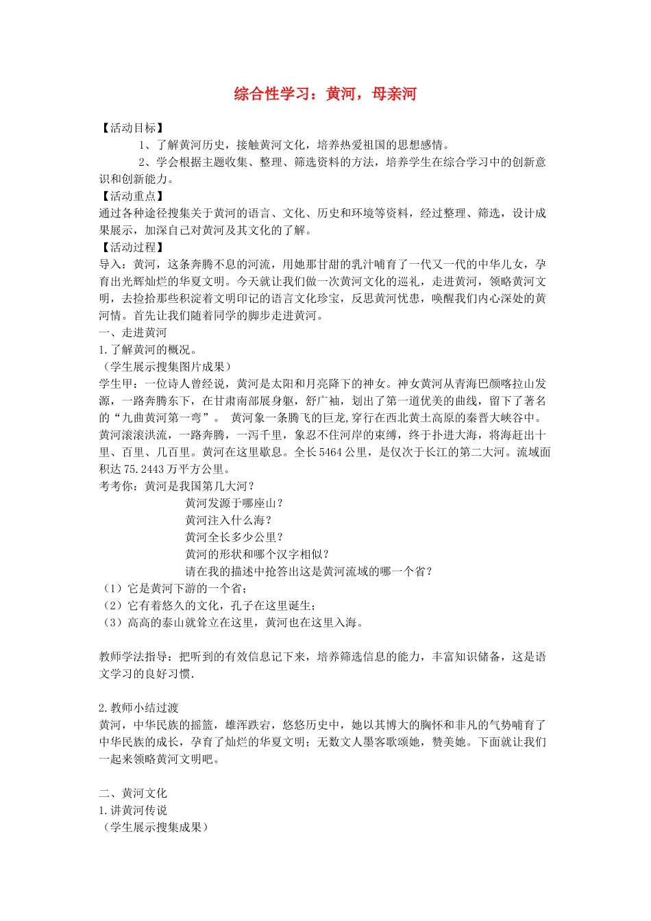 七年级语文下册《综合性活动-黄河，母亲河》教学设计 人教新课标版教材_第1页
