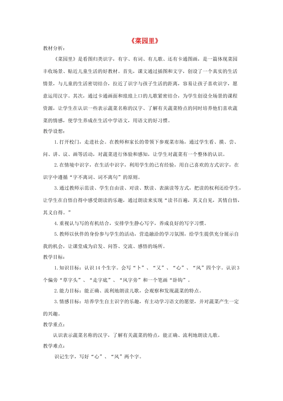 一年级语文上册 识字（二）第四单元 3《菜园里》教学设计 鲁教版-鲁教版小学一年级上册语文教案_第1页