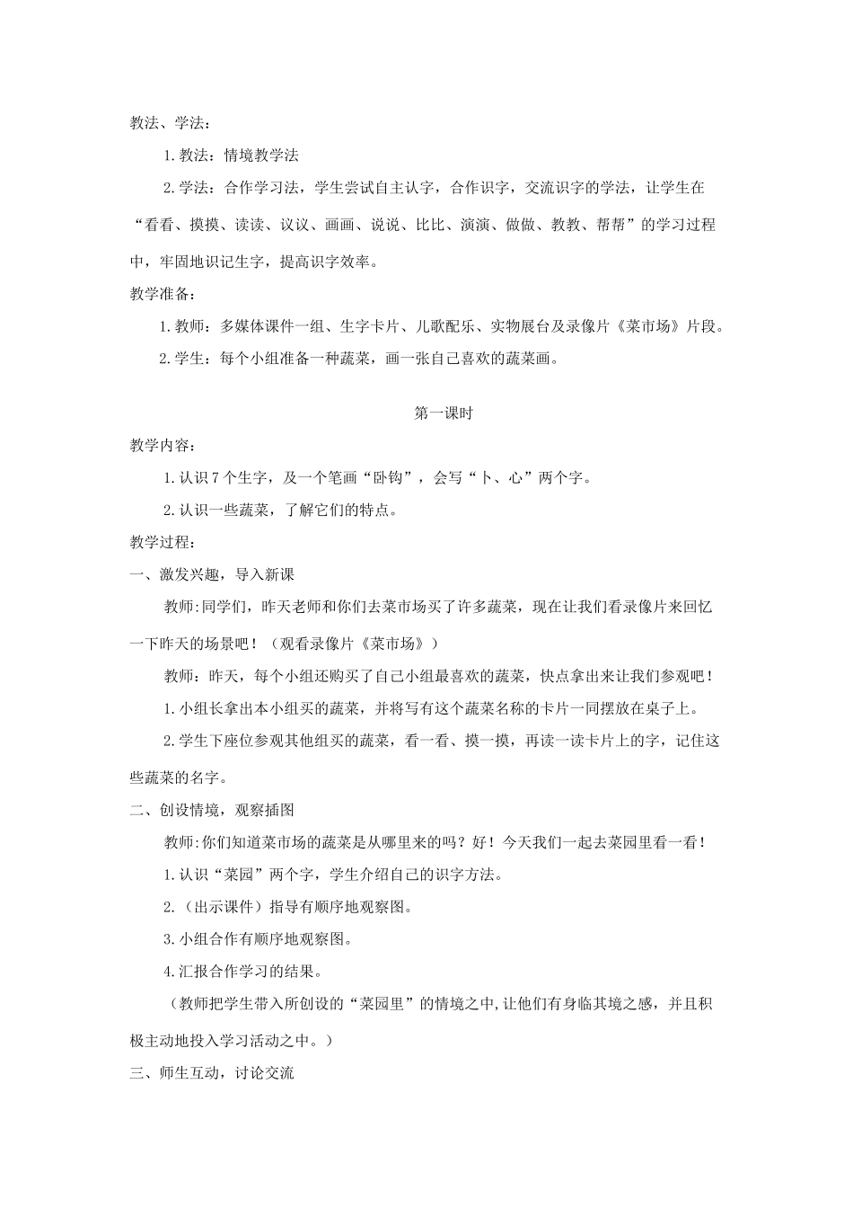 一年级语文上册 识字（二）第四单元 3《菜园里》教学设计 鲁教版-鲁教版小学一年级上册语文教案_第2页