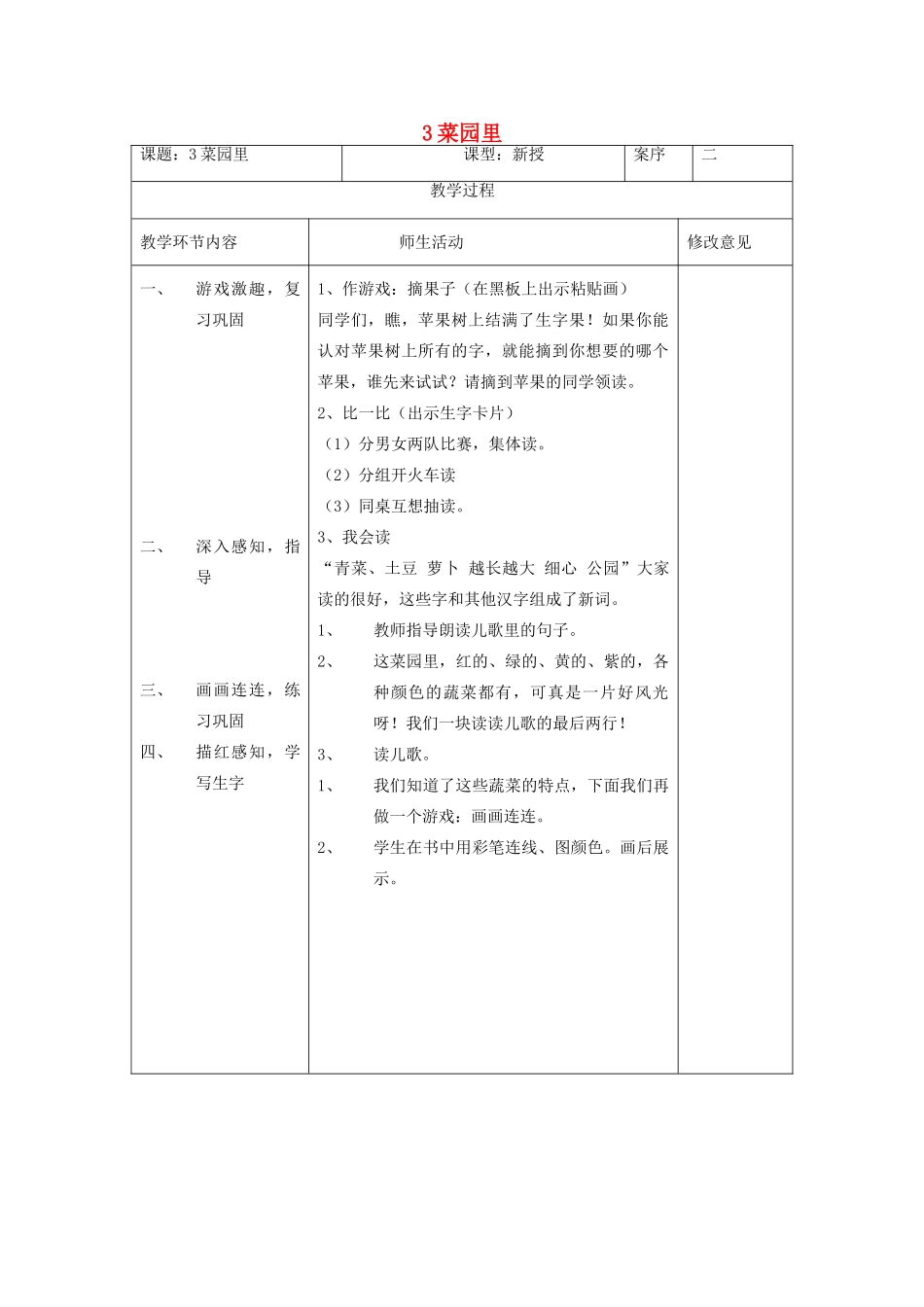 一年级语文上册 识字（二）第四单元 3《菜园里》教案 鲁教版-鲁教版小学一年级上册语文教案_第1页