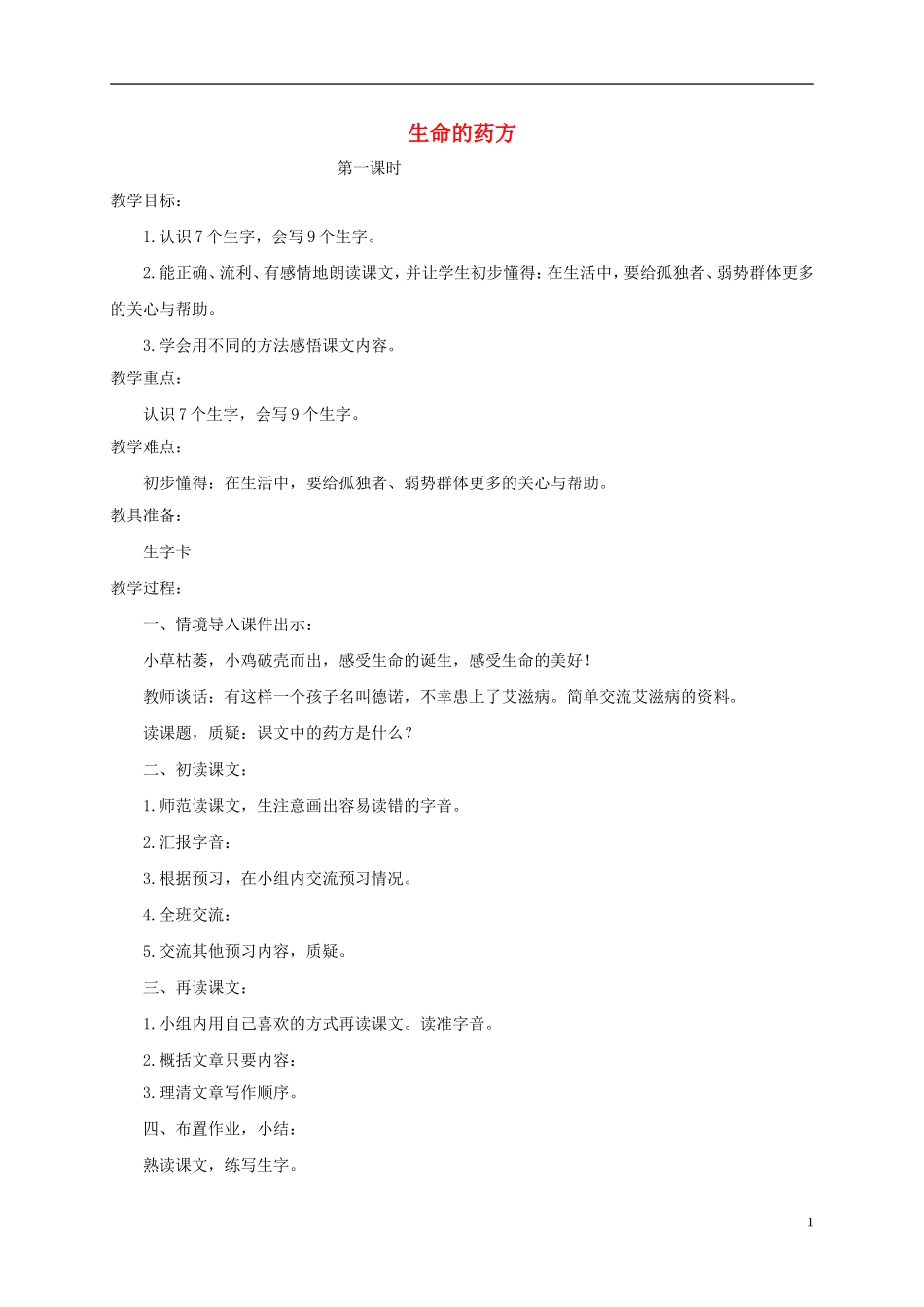 五年级语文下册 生命的药方4教案 西师大版_第1页