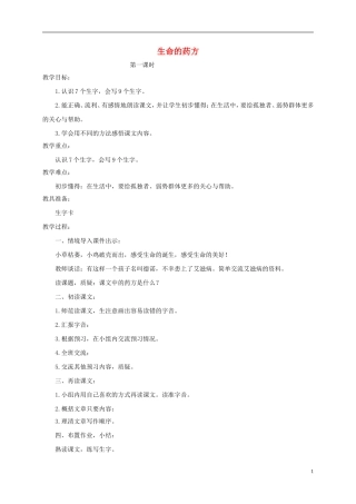 五年级语文下册 生命的药方4教案 西师大版