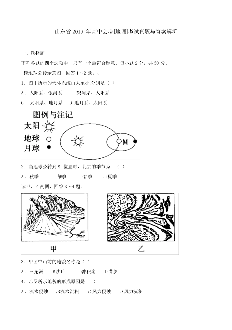 山东省2019年高中会考[地理]考试真题与答案解析 _第1页