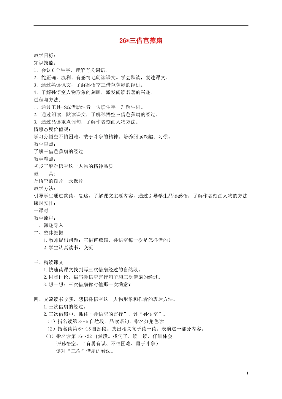 四年级语文下册 26.三借芭蕉扇教案 湘教版_第1页