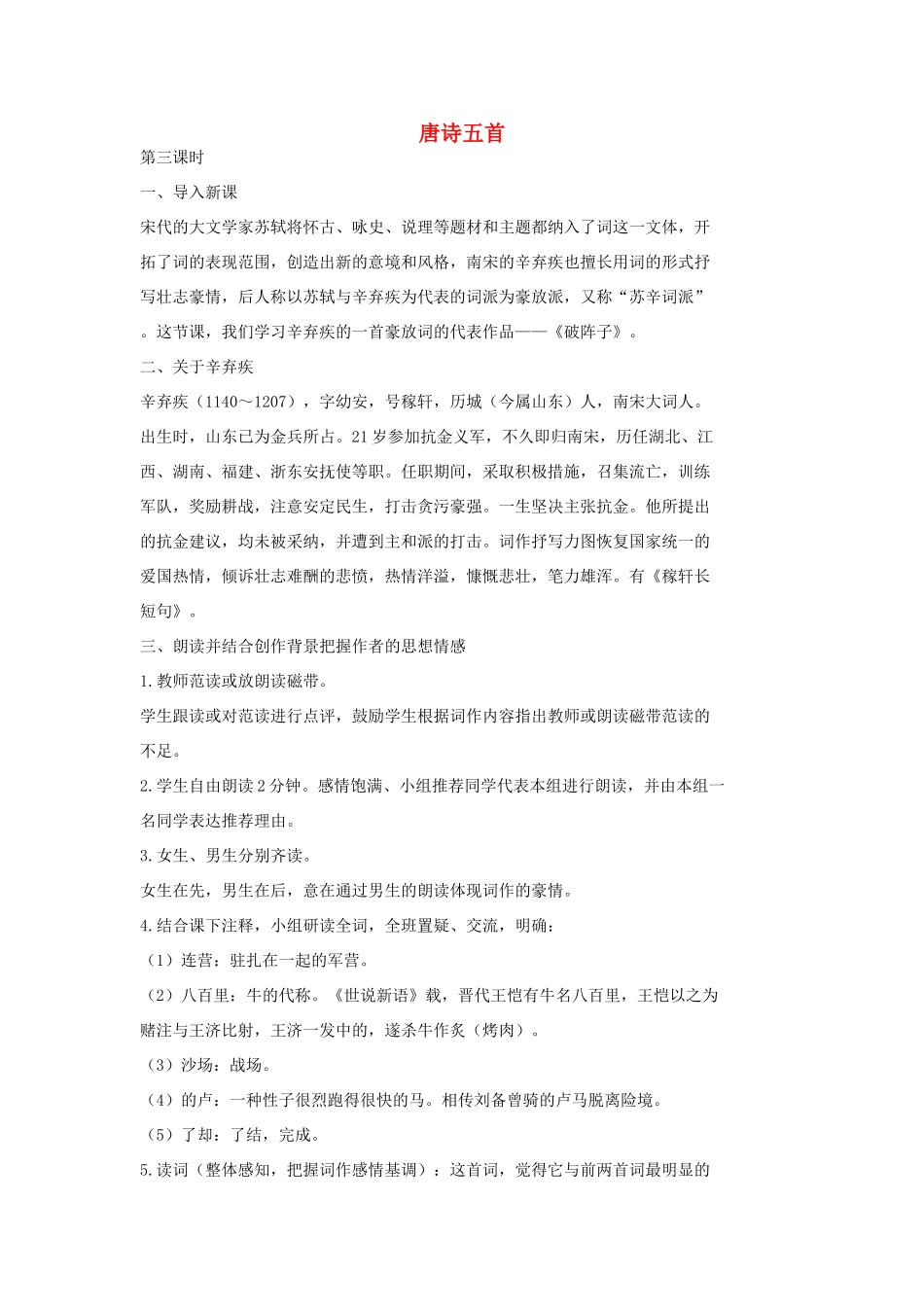 七年级语文上册 2词三首（第3课时）教学设计 长春版教材-长春版教材初中七年级上册语文教学设计_第1页