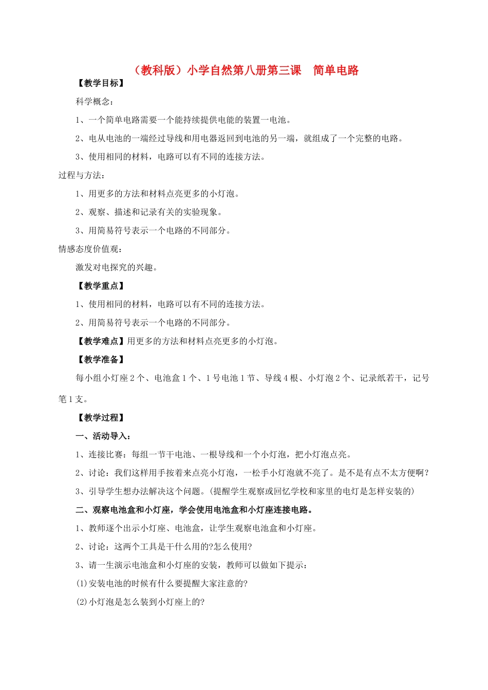 小学自然第八册 第三课 简单电路教案 教科版_第1页