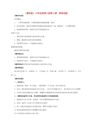 小学自然第八册 第三课 简单电路教案 教科版