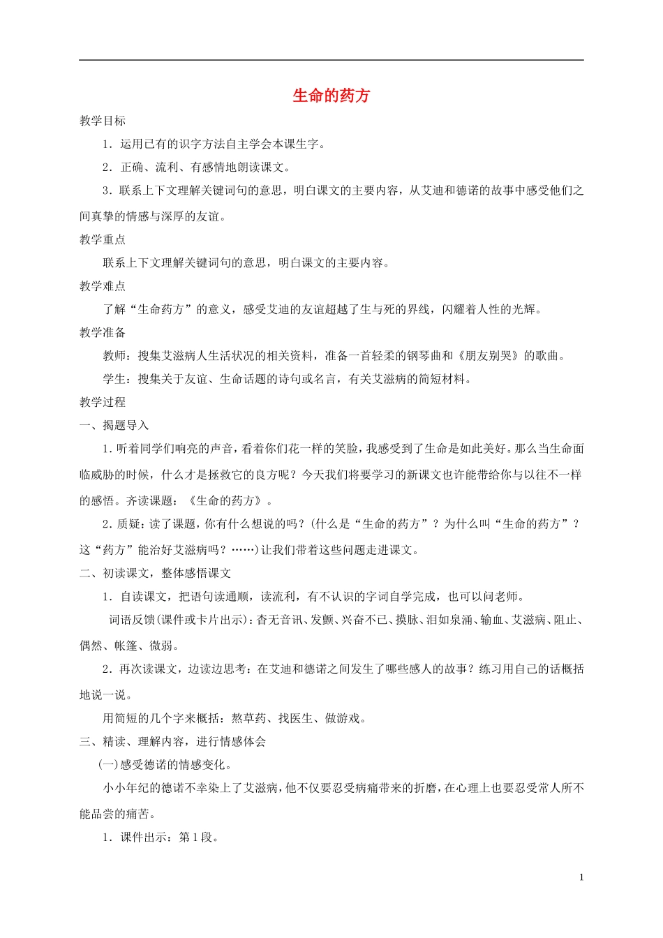 四年级语文下册 生命的药方 1教案 长春版_第1页