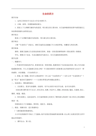 四年级语文下册 生命的药方 1教案 长春版