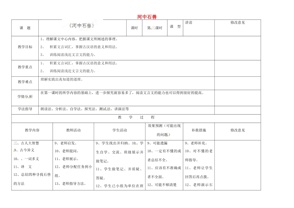 四川省华蓥市明月镇七年级语文上册 25 河中石兽（第2课时）教学设计 （新版教材）新人教版教材_第1页