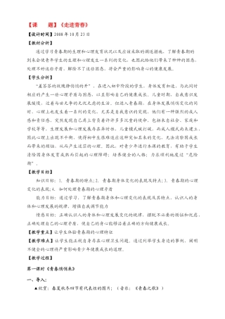 七年级政治上册 《走进青春》教学设计 人教新课标版教材
