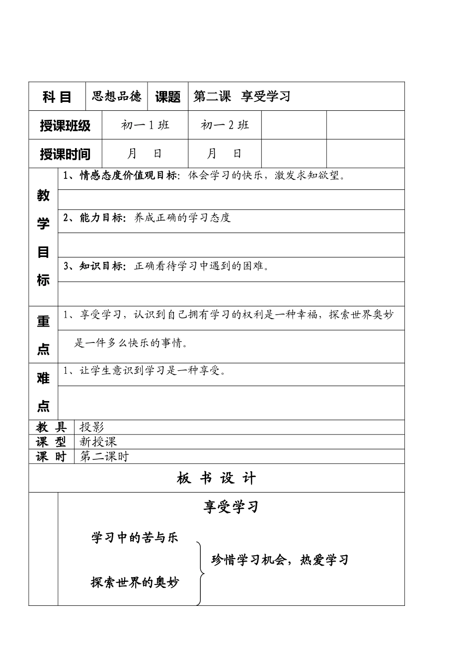 七年级政治2.2　享受学习　教学设计1人教版教材_第1页