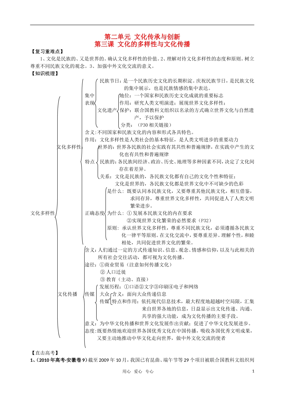 高中政治 第三课 文化的多样性与文化传播复习教案 新人教版必修3_第1页