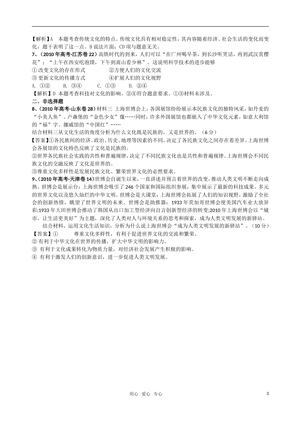 高中政治 第三课 文化的多样性与文化传播复习教案 新人教版必修3_第3页