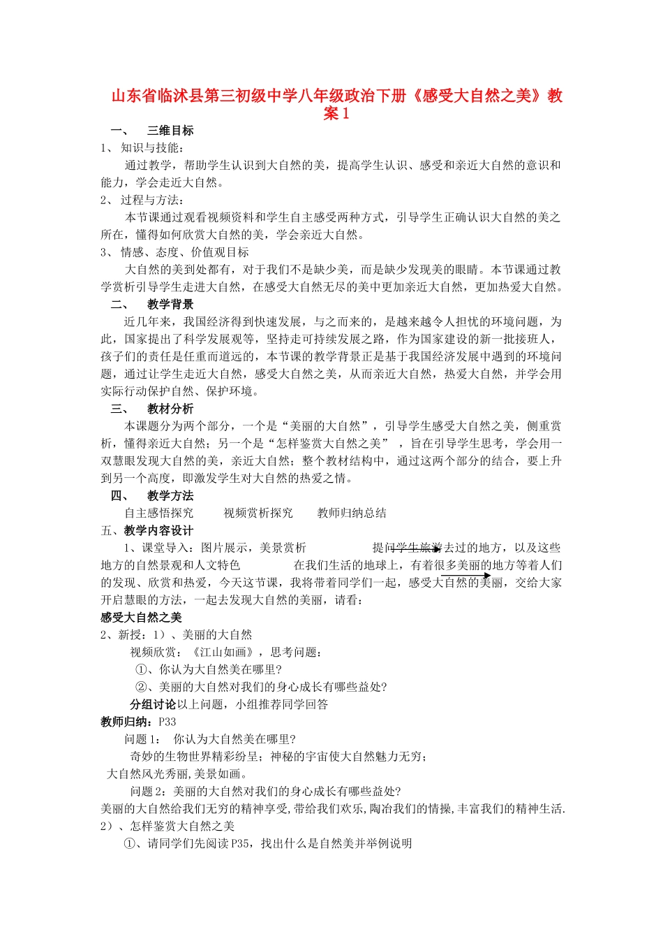 山东省临沭县第三初级中学八年级政治下册《感受大自然之美》教学设计1_第1页