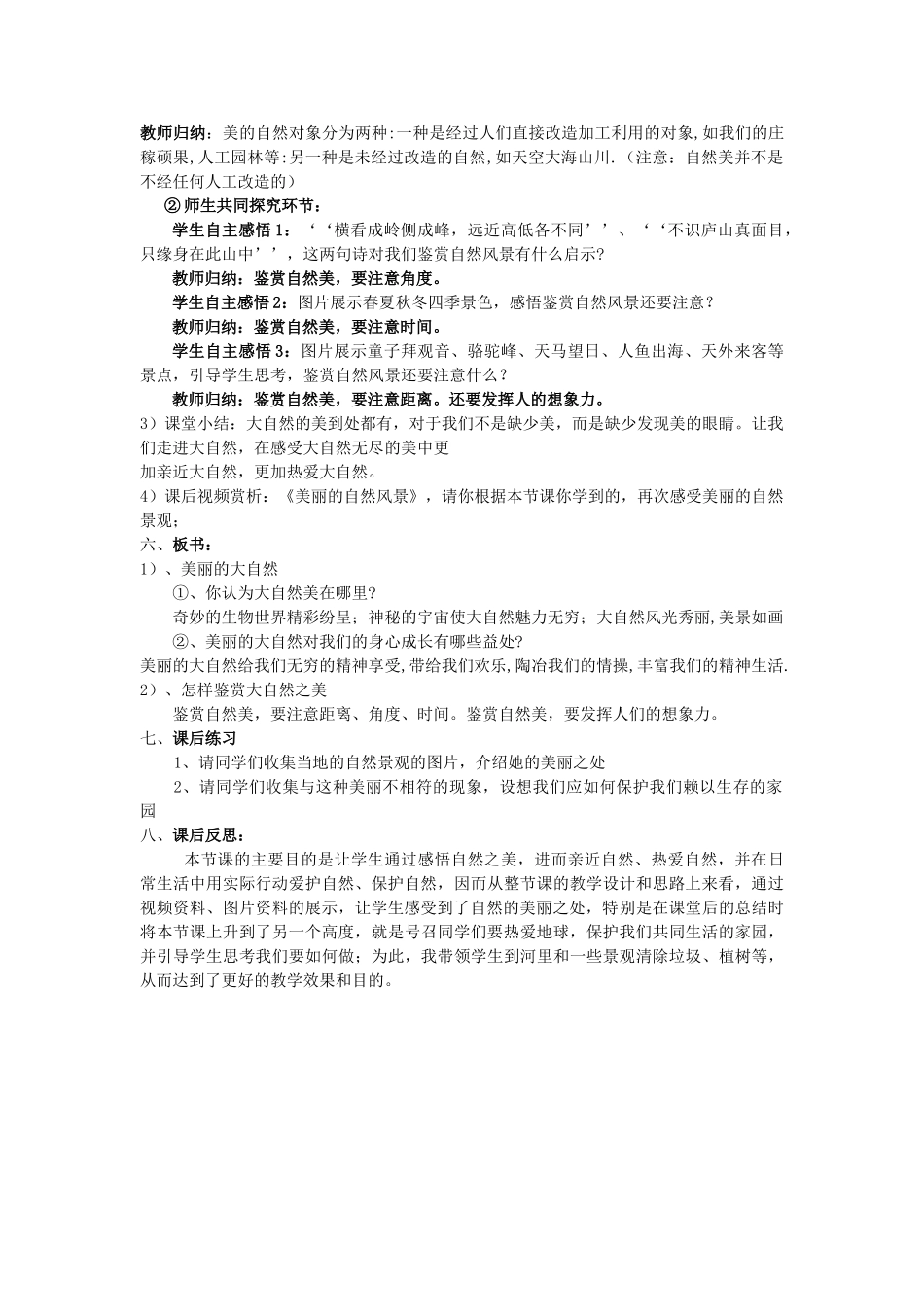 山东省临沭县第三初级中学八年级政治下册《感受大自然之美》教学设计1_第2页