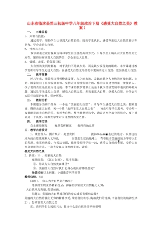 山东省临沭县第三初级中学八年级政治下册《感受大自然之美》教学设计1