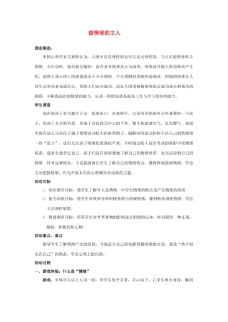 七年级政治上册 做情绪的主人教学设计1 人教新课标版教材