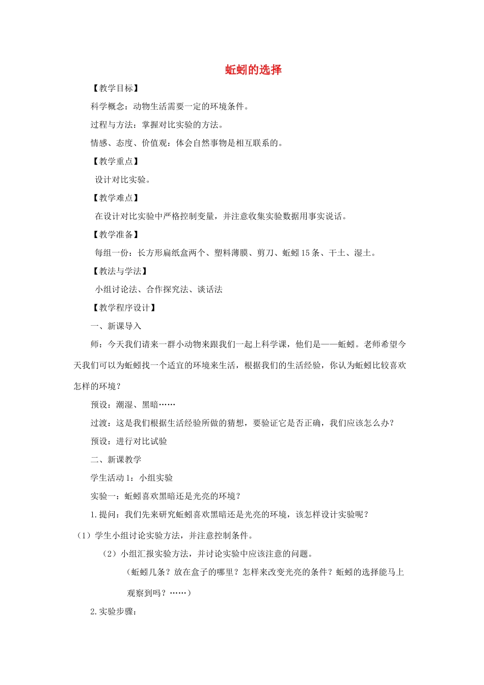 五年级科学上册《蚯蚓的选择》教学设计2 教科版_第1页